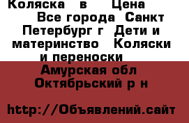 Коляска 2 в1  › Цена ­ 7 000 - Все города, Санкт-Петербург г. Дети и материнство » Коляски и переноски   . Амурская обл.,Октябрьский р-н